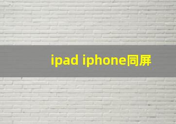 ipad iphone同屏